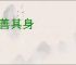 独善其身