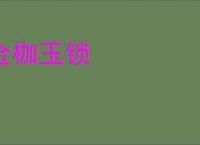 金枷玉锁