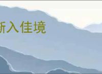 渐入佳境