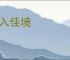 渐入佳境