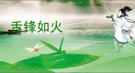舌锋如火