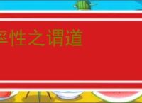 率性之谓道