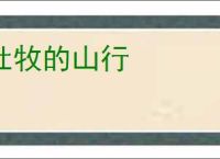 杜牧的山行
