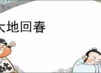 大地回春