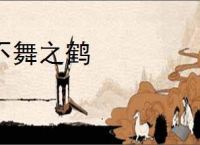 不舞之鹤