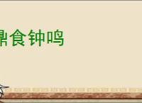 鼎食钟鸣