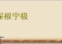 深根宁极