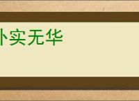 朴实无华