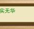 朴实无华