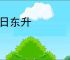 旭日东升