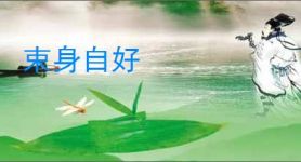 束身自好