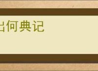出何典记