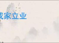 成家立业
