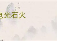电光石火