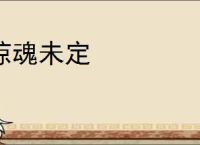 惊魂未定