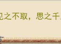 见之不取，思之千里