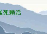 强死赖活