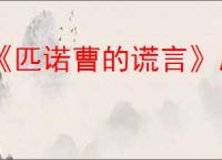 《匹诺曹的谎言》序曲黑兔洞位置介绍