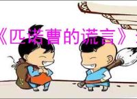 《匹诺曹的谎言》最新图文攻略汇总