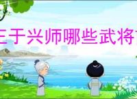 王于兴师哪些武将前期比较强,王于兴师开荒武将推荐
