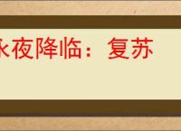 永夜降临：复苏