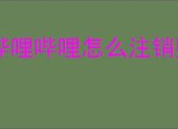 哔哩哔哩怎么注销账号