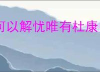 何以解忧唯有杜康中的杜康是什么