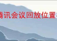 腾讯会议回放位置在哪