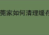 i莞家如何清理缓存
