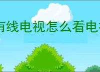 有线电视怎么看电视频道