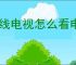 有线电视怎么看电视频道
