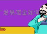 广发易淘金如何开启k线指标提醒