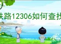 铁路12306如何查找遗失物品