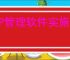 ERP管理软件实施步骤是什么