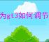华为gt3如何调节音量