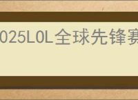 2025LOL全球先锋赛什么时候开始