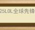 2025LOL全球先锋赛什么时候开始