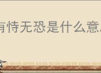 有恃无恐是什么意思
