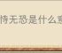 有恃无恐是什么意思