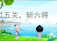 过五关，斩六将