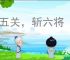 过五关，斩六将