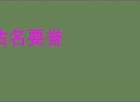 沽名要誉