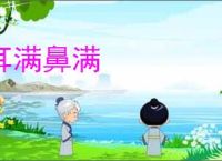 耳满鼻满
