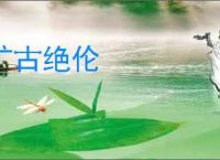 旷古绝伦