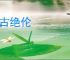旷古绝伦