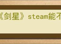 《剑星》steam能不能共享