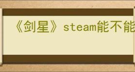 《剑星》steam能不能共享