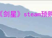《剑星》steam预购价格介绍