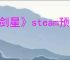 《剑星》steam预购价格介绍
