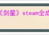 《剑星》steam全成就一览